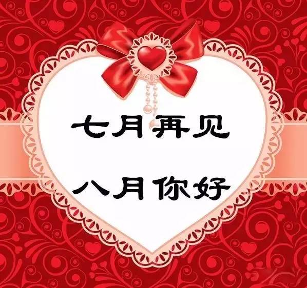1501721639909519.png 七月再見,八月你好.png